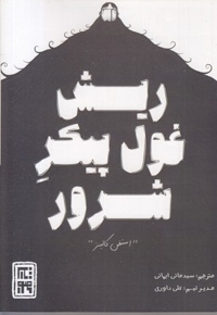 ریش غول پیکر شرور
